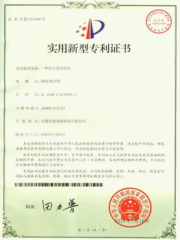 一種硅片放置裝置實(shí)用新型專利證書